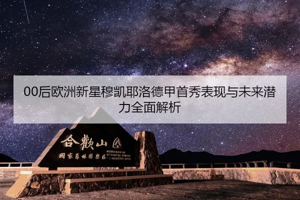 00后欧洲新星穆凯耶洛德甲首秀表现与未来潜力全面解析